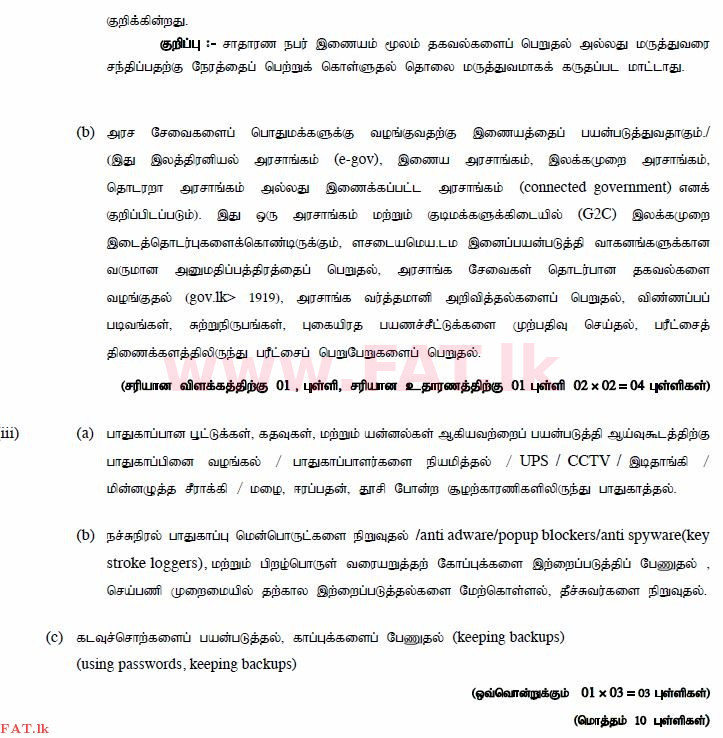 දේශීය විෂය නිර්දේශය : සාමාන්‍ය පෙළ (O/L) තොරතුරු හා සන්නිවේදන තාක්ෂණය (ICT) - 2013 දෙසැම්බර් - ප්‍රශ්න පත්‍රය II (தமிழ் මාධ්‍යය) 6 918