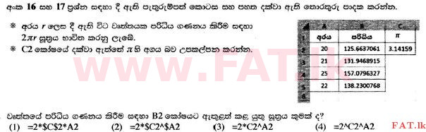 දේශීය විෂය නිර්දේශය : සාමාන්‍ය පෙළ (O/L) තොරතුරු හා සන්නිවේදන තාක්ෂණය (ICT) - 2017 දෙසැම්බර් - ප්‍රශ්න පත්‍රය I (සිංහල මාධ්‍යය) 16 1