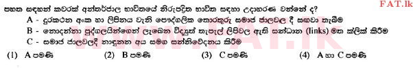 දේශීය විෂය නිර්දේශය : සාමාන්‍ය පෙළ (O/L) තොරතුරු හා සන්නිවේදන තාක්ෂණය (ICT) - 2017 දෙසැම්බර් - ප්‍රශ්න පත්‍රය I (සිංහල මාධ්‍යය) 39 1