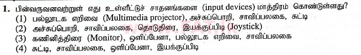 දේශීය විෂය නිර්දේශය : සාමාන්‍ය පෙළ (O/L) තොරතුරු හා සන්නිවේදන තාක්ෂණය (ICT) - 2020 මාර්තු - ප්‍රශ්න පත්‍රය I (தமிழ் මාධ්‍යය) 1 1