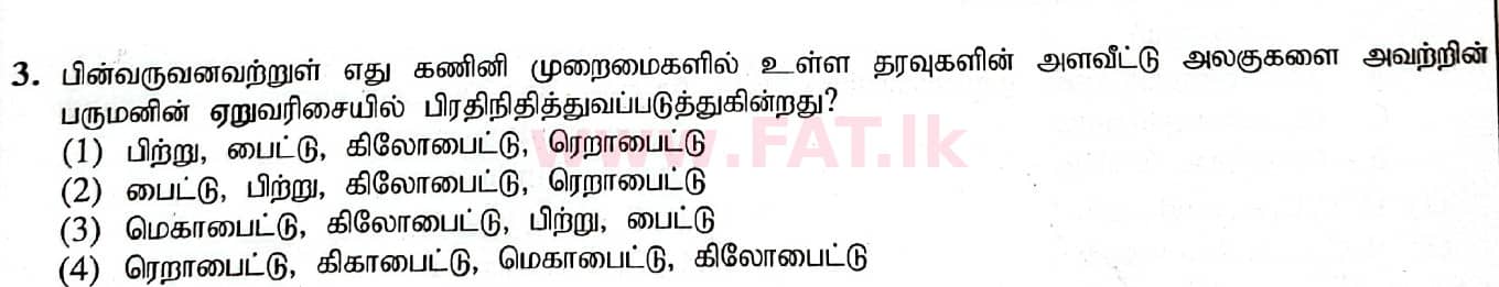 දේශීය විෂය නිර්දේශය : සාමාන්‍ය පෙළ (O/L) තොරතුරු හා සන්නිවේදන තාක්ෂණය (ICT) - 2020 මාර්තු - ප්‍රශ්න පත්‍රය I (தமிழ் මාධ්‍යය) 3 1