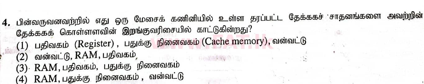 දේශීය විෂය නිර්දේශය : සාමාන්‍ය පෙළ (O/L) තොරතුරු හා සන්නිවේදන තාක්ෂණය (ICT) - 2020 මාර්තු - ප්‍රශ්න පත්‍රය I (தமிழ் මාධ්‍යය) 4 1