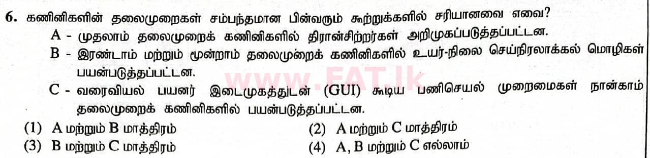 දේශීය විෂය නිර්දේශය : සාමාන්‍ය පෙළ (O/L) තොරතුරු හා සන්නිවේදන තාක්ෂණය (ICT) - 2020 මාර්තු - ප්‍රශ්න පත්‍රය I (தமிழ் මාධ්‍යය) 6 1