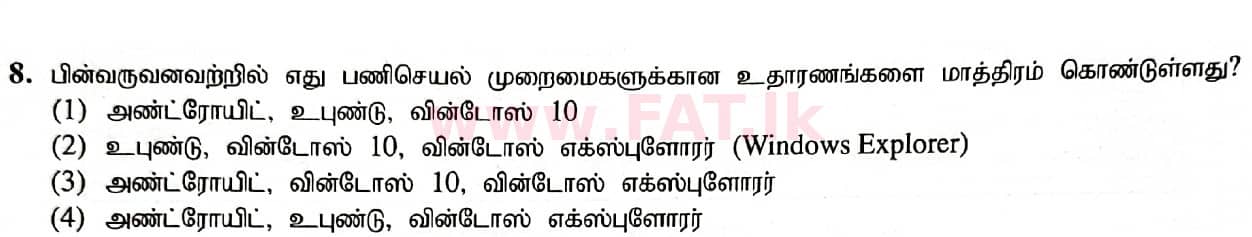 දේශීය විෂය නිර්දේශය : සාමාන්‍ය පෙළ (O/L) තොරතුරු හා සන්නිවේදන තාක්ෂණය (ICT) - 2020 මාර්තු - ප්‍රශ්න පත්‍රය I (தமிழ் මාධ්‍යය) 8 1