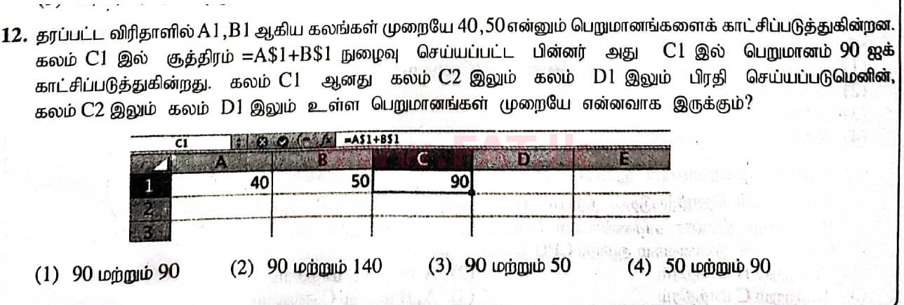 உள்ளூர் பாடத்திட்டம் : சாதாரண நிலை (சா/த) தகவல் தொடர்பாடல் தொழில்நுட்பம் - 2020 மார்ச் - தாள்கள் I (தமிழ் மொழிமூலம்) 12 1
