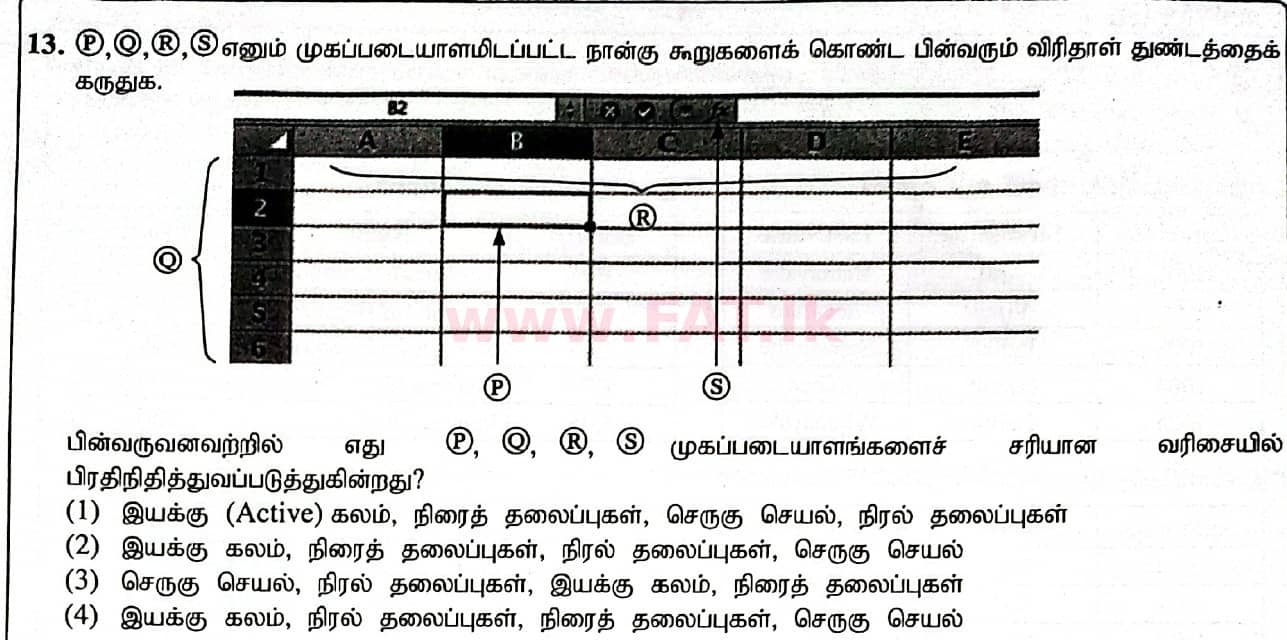 දේශීය විෂය නිර්දේශය : සාමාන්‍ය පෙළ (O/L) තොරතුරු හා සන්නිවේදන තාක්ෂණය (ICT) - 2020 මාර්තු - ප්‍රශ්න පත්‍රය I (தமிழ் මාධ්‍යය) 13 1