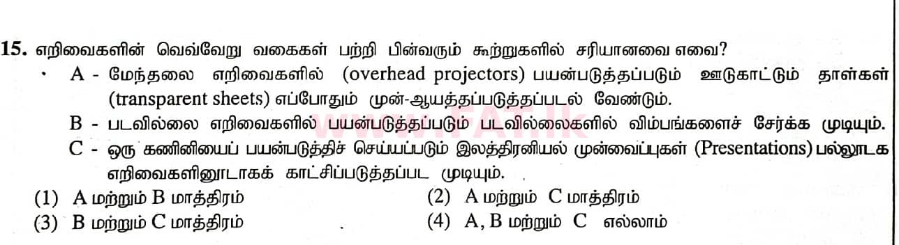 දේශීය විෂය නිර්දේශය : සාමාන්‍ය පෙළ (O/L) තොරතුරු හා සන්නිවේදන තාක්ෂණය (ICT) - 2020 මාර්තු - ප්‍රශ්න පත්‍රය I (தமிழ் මාධ්‍යය) 15 1