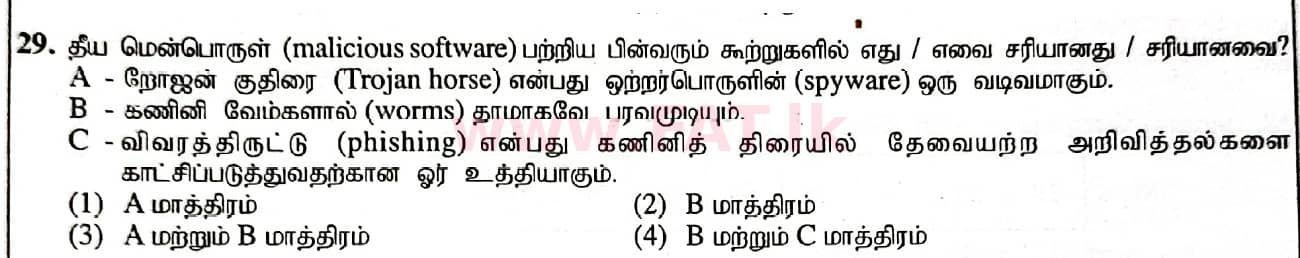දේශීය විෂය නිර්දේශය : සාමාන්‍ය පෙළ (O/L) තොරතුරු හා සන්නිවේදන තාක්ෂණය (ICT) - 2020 මාර්තු - ප්‍රශ්න පත්‍රය I (தமிழ் මාධ්‍යය) 29 1