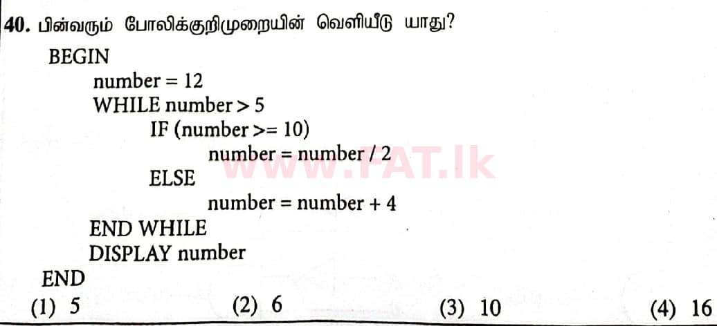 දේශීය විෂය නිර්දේශය : සාමාන්‍ය පෙළ (O/L) තොරතුරු හා සන්නිවේදන තාක්ෂණය (ICT) - 2020 මාර්තු - ප්‍රශ්න පත්‍රය I (தமிழ் මාධ්‍යය) 40 1