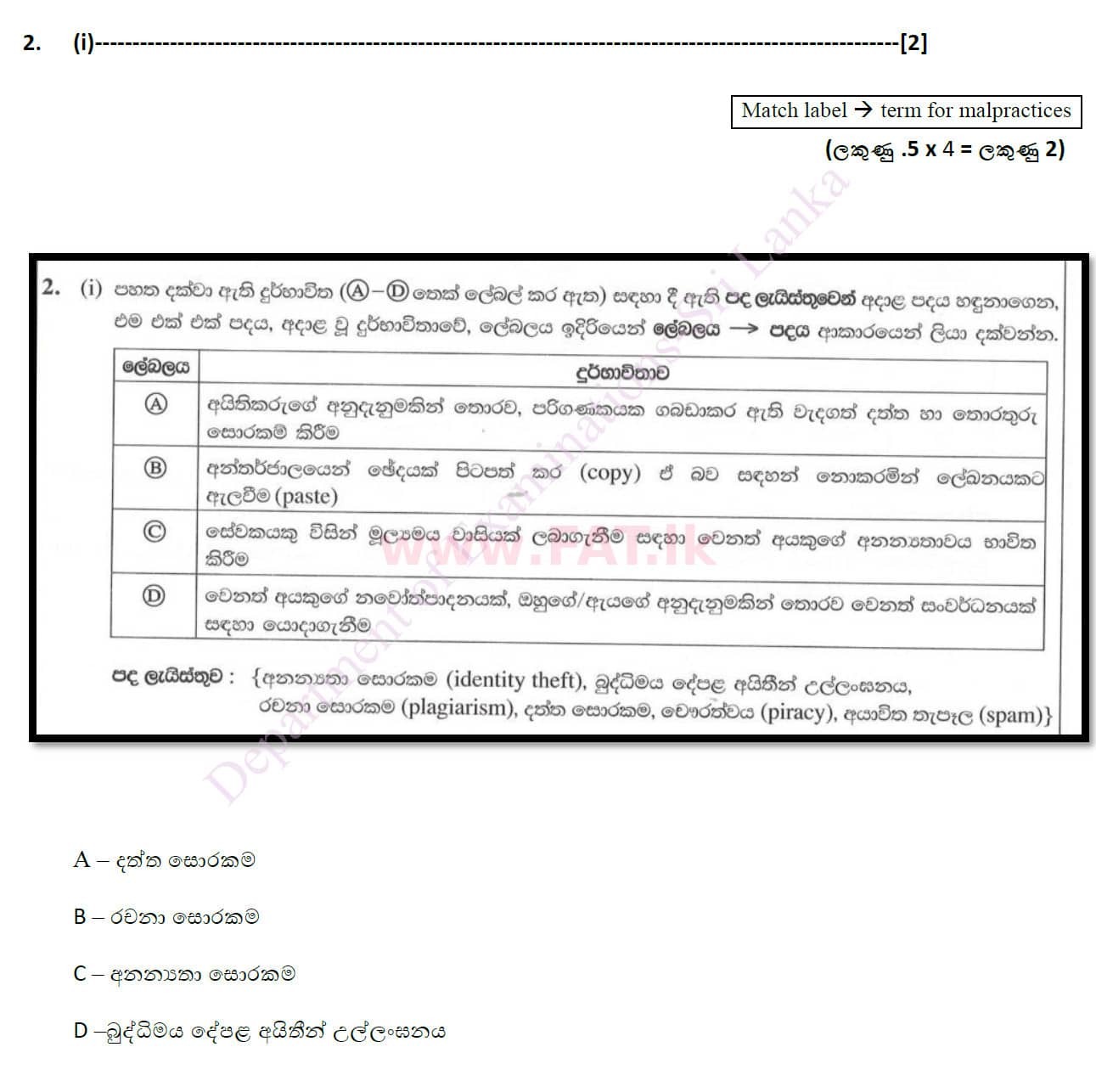 National Syllabus : Ordinary Level (O/L) Information & Communication Technology ICT - 2020 March - Paper II (සිංහල Medium) 2 4938