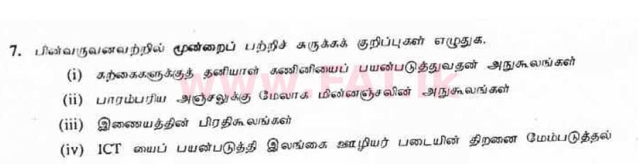 දේශීය විෂය නිර්දේශය : සාමාන්‍ය පෙළ (O/L) තොරතුරු හා සන්නිවේදන තාක්ෂණය (ICT) - 2007 දෙසැම්බර් - ප්‍රශ්න පත්‍රය II (தமிழ் මාධ්‍යය) 7 1