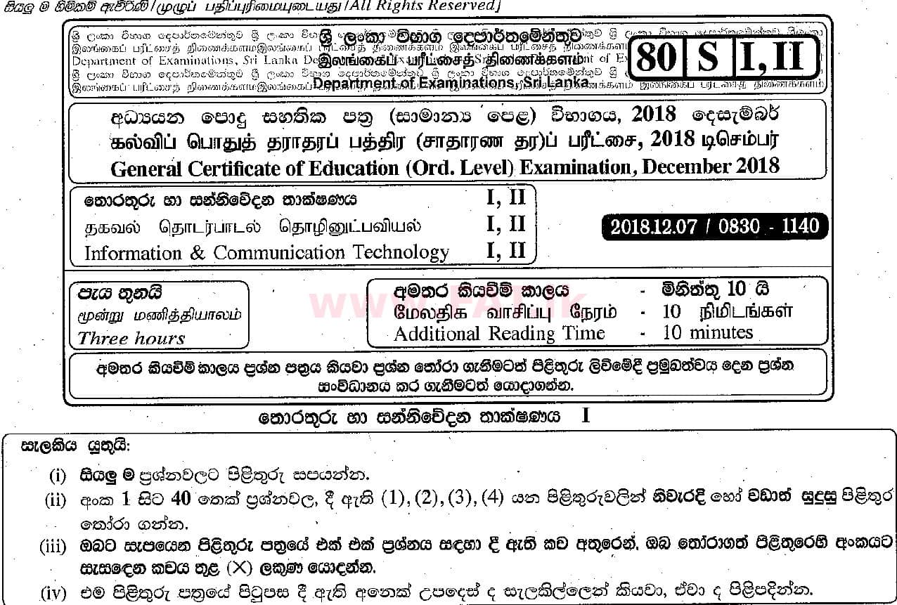 உள்ளூர் பாடத்திட்டம் : சாதாரண நிலை (சா/த) தகவல் தொடர்பாடல் தொழில்நுட்பம் - 2018 டிசம்பர் - தாள்கள் I (සිංහල மொழிமூலம்) 0 1