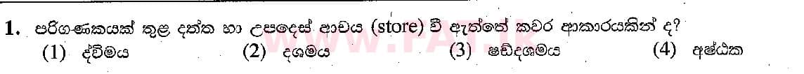 දේශීය විෂය නිර්දේශය : සාමාන්‍ය පෙළ (O/L) තොරතුරු හා සන්නිවේදන තාක්ෂණය (ICT) - 2018 දෙසැම්බර් - ප්‍රශ්න පත්‍රය I (සිංහල මාධ්‍යය) 1 1