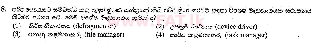 දේශීය විෂය නිර්දේශය : සාමාන්‍ය පෙළ (O/L) තොරතුරු හා සන්නිවේදන තාක්ෂණය (ICT) - 2018 දෙසැම්බර් - ප්‍රශ්න පත්‍රය I (සිංහල මාධ්‍යය) 8 1
