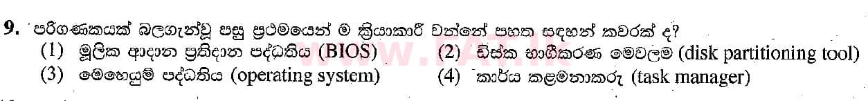 දේශීය විෂය නිර්දේශය : සාමාන්‍ය පෙළ (O/L) තොරතුරු හා සන්නිවේදන තාක්ෂණය (ICT) - 2018 දෙසැම්බර් - ප්‍රශ්න පත්‍රය I (සිංහල මාධ්‍යය) 9 1