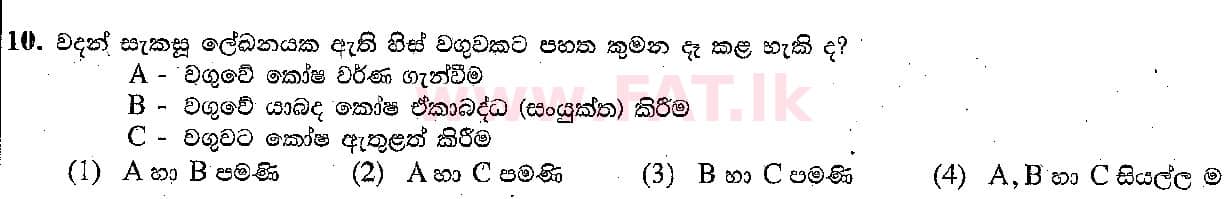 දේශීය විෂය නිර්දේශය : සාමාන්‍ය පෙළ (O/L) තොරතුරු හා සන්නිවේදන තාක්ෂණය (ICT) - 2018 දෙසැම්බර් - ප්‍රශ්න පත්‍රය I (සිංහල මාධ්‍යය) 10 1
