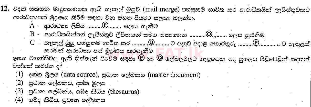දේශීය විෂය නිර්දේශය : සාමාන්‍ය පෙළ (O/L) තොරතුරු හා සන්නිවේදන තාක්ෂණය (ICT) - 2018 දෙසැම්බර් - ප්‍රශ්න පත්‍රය I (සිංහල මාධ්‍යය) 12 1