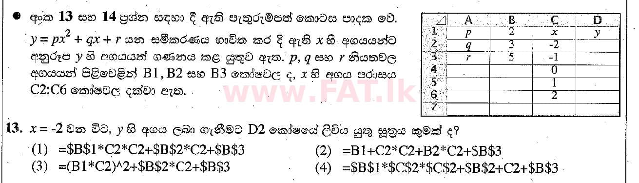 දේශීය විෂය නිර්දේශය : සාමාන්‍ය පෙළ (O/L) තොරතුරු හා සන්නිවේදන තාක්ෂණය (ICT) - 2018 දෙසැම්බර් - ප්‍රශ්න පත්‍රය I (සිංහල මාධ්‍යය) 13 1