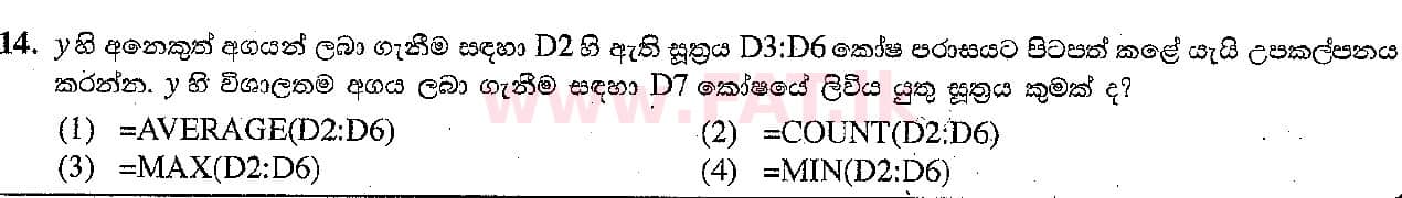 දේශීය විෂය නිර්දේශය : සාමාන්‍ය පෙළ (O/L) තොරතුරු හා සන්නිවේදන තාක්ෂණය (ICT) - 2018 දෙසැම්බර් - ප්‍රශ්න පත්‍රය I (සිංහල මාධ්‍යය) 14 2