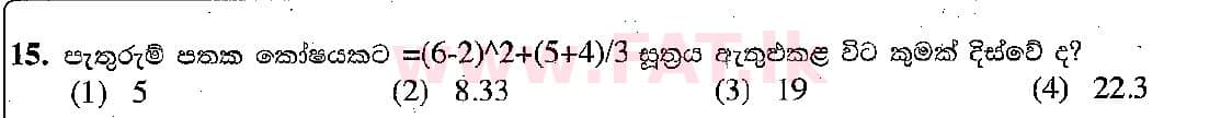 දේශීය විෂය නිර්දේශය : සාමාන්‍ය පෙළ (O/L) තොරතුරු හා සන්නිවේදන තාක්ෂණය (ICT) - 2018 දෙසැම්බර් - ප්‍රශ්න පත්‍රය I (සිංහල මාධ්‍යය) 15 1