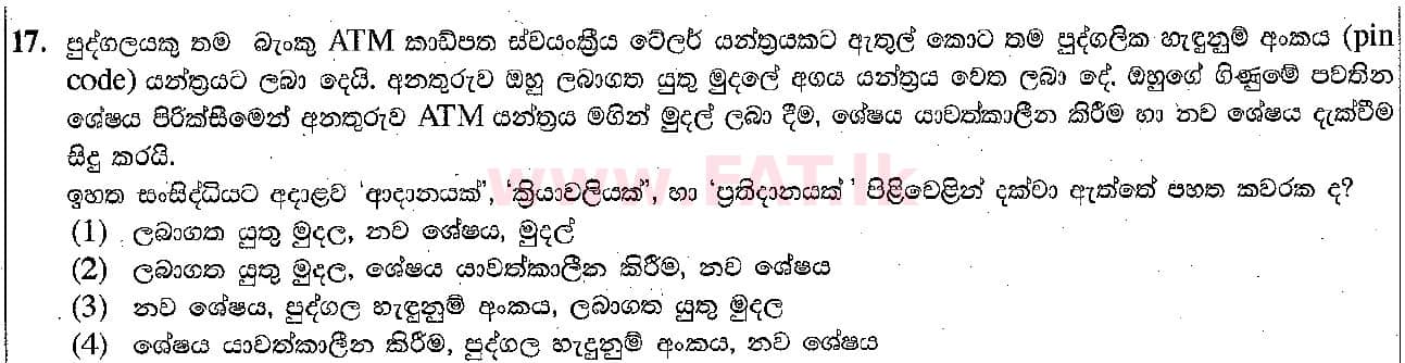 දේශීය විෂය නිර්දේශය : සාමාන්‍ය පෙළ (O/L) තොරතුරු හා සන්නිවේදන තාක්ෂණය (ICT) - 2018 දෙසැම්බර් - ප්‍රශ්න පත්‍රය I (සිංහල මාධ්‍යය) 17 1