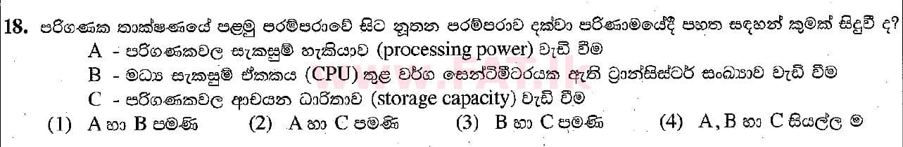 දේශීය විෂය නිර්දේශය : සාමාන්‍ය පෙළ (O/L) තොරතුරු හා සන්නිවේදන තාක්ෂණය (ICT) - 2018 දෙසැම්බර් - ප්‍රශ්න පත්‍රය I (සිංහල මාධ්‍යය) 18 1