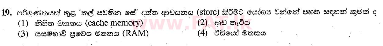 දේශීය විෂය නිර්දේශය : සාමාන්‍ය පෙළ (O/L) තොරතුරු හා සන්නිවේදන තාක්ෂණය (ICT) - 2018 දෙසැම්බර් - ප්‍රශ්න පත්‍රය I (සිංහල මාධ්‍යය) 19 1