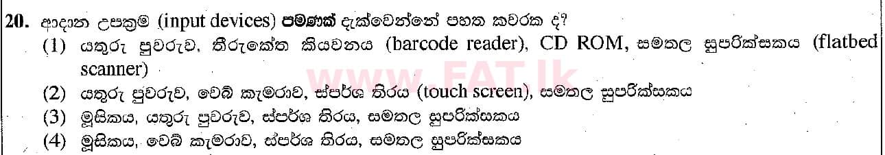 දේශීය විෂය නිර්දේශය : සාමාන්‍ය පෙළ (O/L) තොරතුරු හා සන්නිවේදන තාක්ෂණය (ICT) - 2018 දෙසැම්බර් - ප්‍රශ්න පත්‍රය I (සිංහල මාධ්‍යය) 20 1