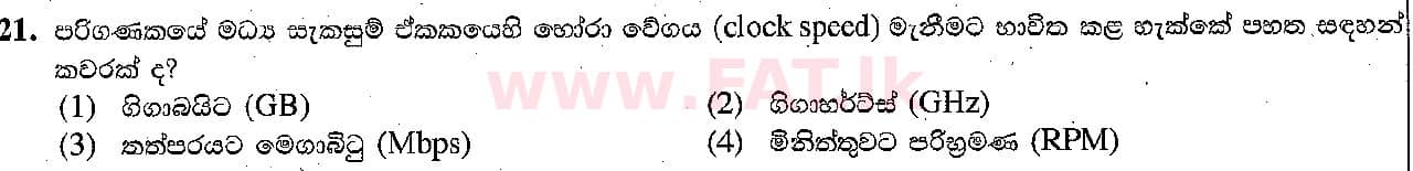 දේශීය විෂය නිර්දේශය : සාමාන්‍ය පෙළ (O/L) තොරතුරු හා සන්නිවේදන තාක්ෂණය (ICT) - 2018 දෙසැම්බර් - ප්‍රශ්න පත්‍රය I (සිංහල මාධ්‍යය) 21 1