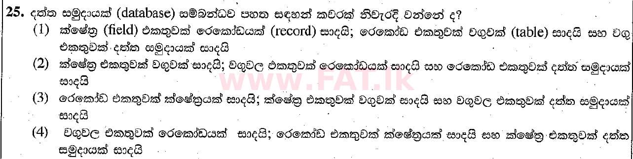 දේශීය විෂය නිර්දේශය : සාමාන්‍ය පෙළ (O/L) තොරතුරු හා සන්නිවේදන තාක්ෂණය (ICT) - 2018 දෙසැම්බර් - ප්‍රශ්න පත්‍රය I (සිංහල මාධ්‍යය) 25 1
