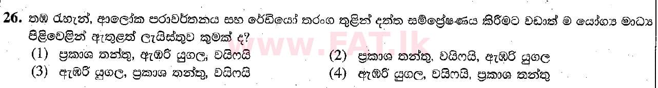 දේශීය විෂය නිර්දේශය : සාමාන්‍ය පෙළ (O/L) තොරතුරු හා සන්නිවේදන තාක්ෂණය (ICT) - 2018 දෙසැම්බර් - ප්‍රශ්න පත්‍රය I (සිංහල මාධ්‍යය) 26 1