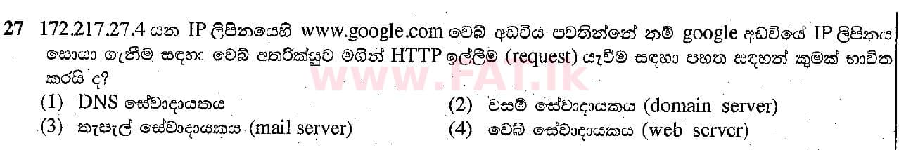දේශීය විෂය නිර්දේශය : සාමාන්‍ය පෙළ (O/L) තොරතුරු හා සන්නිවේදන තාක්ෂණය (ICT) - 2018 දෙසැම්බර් - ප්‍රශ්න පත්‍රය I (සිංහල මාධ්‍යය) 27 1