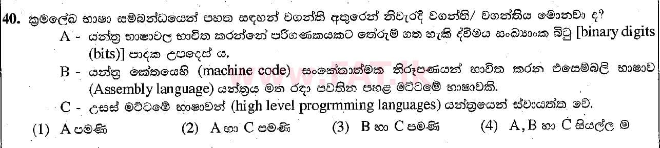 உள்ளூர் பாடத்திட்டம் : சாதாரண நிலை (சா/த) தகவல் தொடர்பாடல் தொழில்நுட்பம் - 2018 டிசம்பர் - தாள்கள் I (සිංහල மொழிமூலம்) 40 1