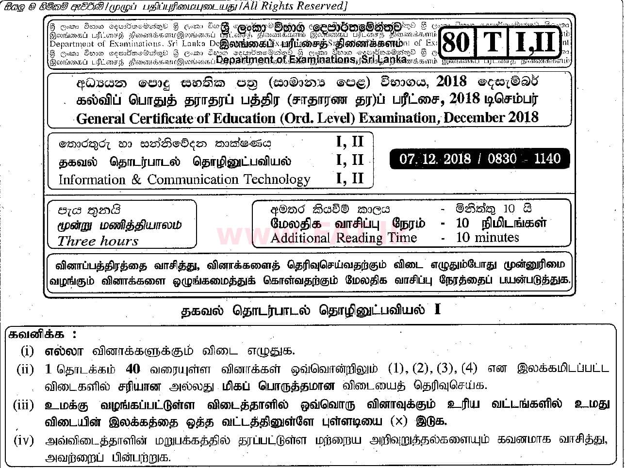 உள்ளூர் பாடத்திட்டம் : சாதாரண நிலை (சா/த) தகவல் தொடர்பாடல் தொழில்நுட்பம் - 2018 டிசம்பர் - தாள்கள் I (தமிழ் மொழிமூலம்) 0 1