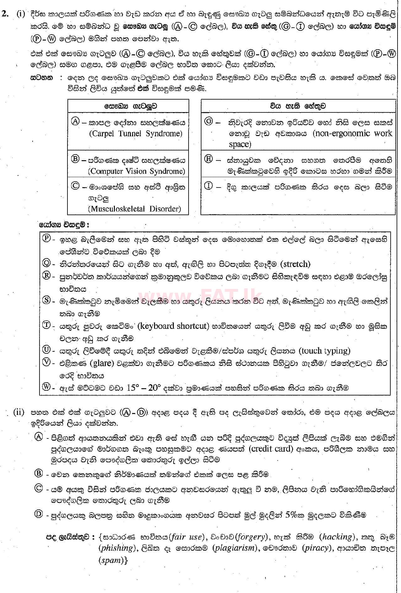 දේශීය විෂය නිර්දේශය : සාමාන්‍ය පෙළ (O/L) තොරතුරු හා සන්නිවේදන තාක්ෂණය (ICT) - 2018 දෙසැම්බර් - ප්‍රශ්න පත්‍රය II (සිංහල මාධ්‍යය) 2 1