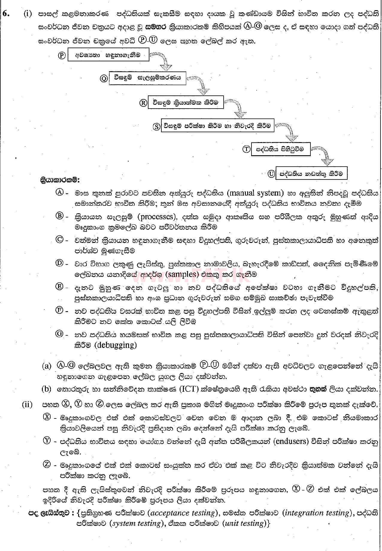 දේශීය විෂය නිර්දේශය : සාමාන්‍ය පෙළ (O/L) තොරතුරු හා සන්නිවේදන තාක්ෂණය (ICT) - 2018 දෙසැම්බර් - ප්‍රශ්න පත්‍රය II (සිංහල මාධ්‍යය) 6 1