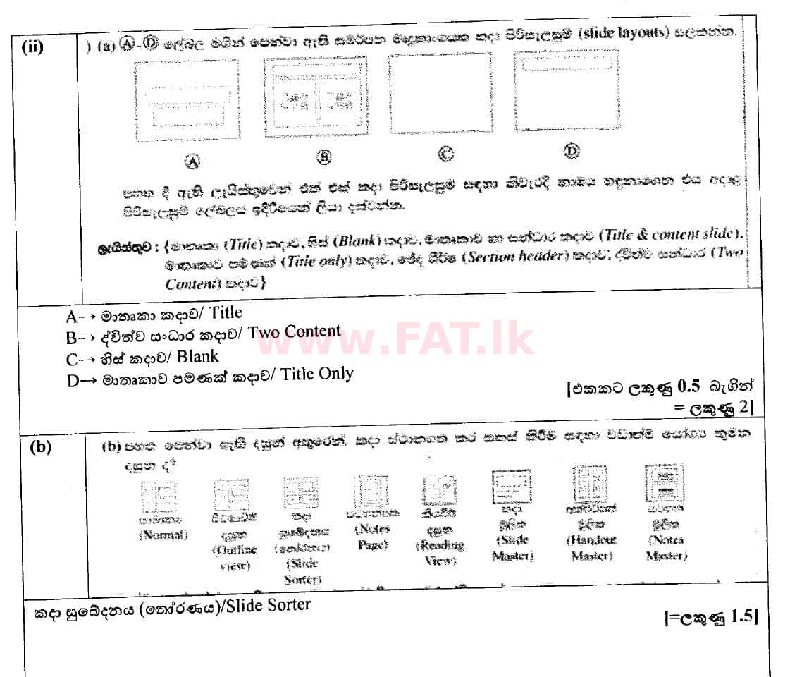 உள்ளூர் பாடத்திட்டம் : சாதாரண நிலை (சா/த) தகவல் தொடர்பாடல் தொழில்நுட்பம் - 2018 டிசம்பர் - தாள்கள் II (සිංහල மொழிமூலம்) 4 4995