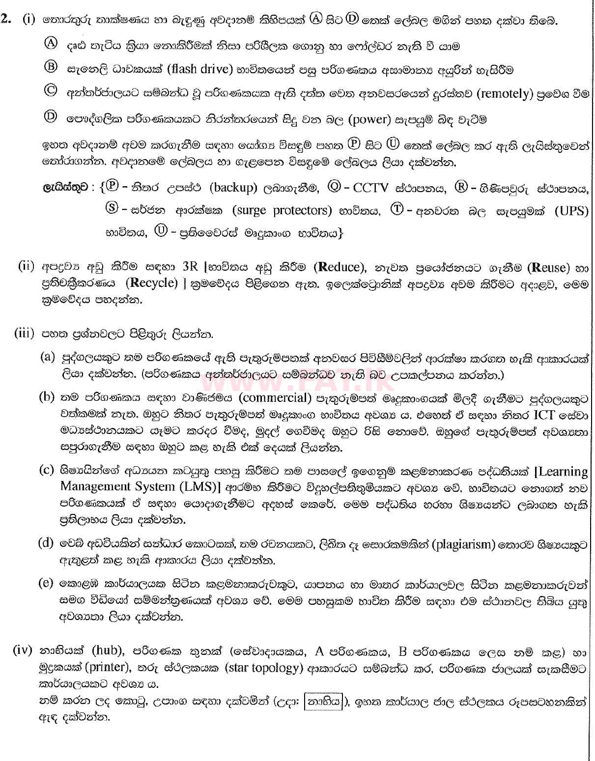 உள்ளூர் பாடத்திட்டம் : சாதாரண நிலை (சா/த) தகவல் தொடர்பாடல் தொழில்நுட்பம் - 2019 டிசம்பர் - தாள்கள் II (සිංහල மொழிமூலம்) 2 1