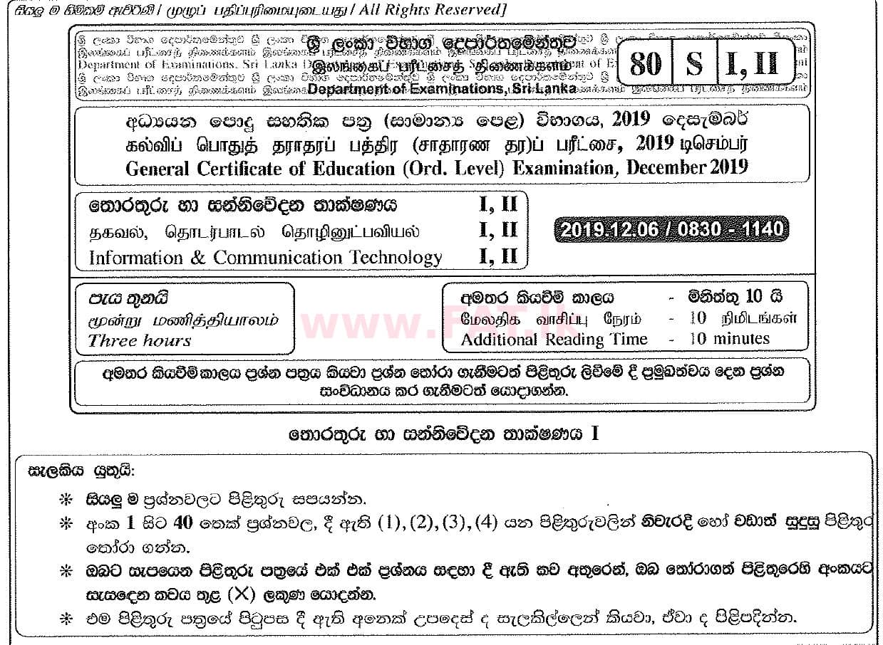 உள்ளூர் பாடத்திட்டம் : சாதாரண நிலை (சா/த) தகவல் தொடர்பாடல் தொழில்நுட்பம் - 2019 டிசம்பர் - தாள்கள் I (සිංහල மொழிமூலம்) 0 1