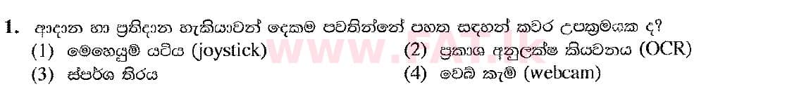 உள்ளூர் பாடத்திட்டம் : சாதாரண நிலை (சா/த) தகவல் தொடர்பாடல் தொழில்நுட்பம் - 2019 டிசம்பர் - தாள்கள் I (සිංහල மொழிமூலம்) 1 1