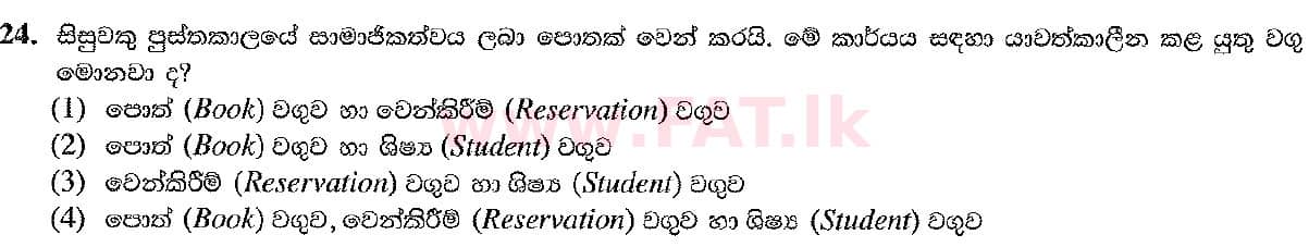 உள்ளூர் பாடத்திட்டம் : சாதாரண நிலை (சா/த) தகவல் தொடர்பாடல் தொழில்நுட்பம் - 2019 டிசம்பர் - தாள்கள் I (සිංහල மொழிமூலம்) 24 2