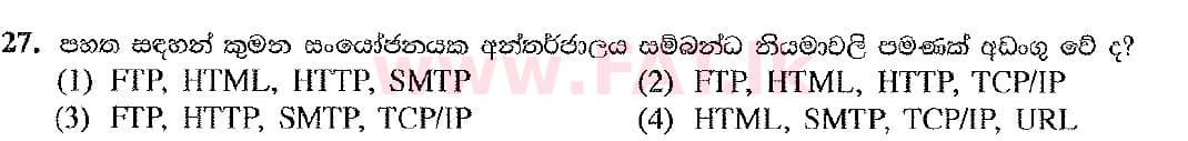 உள்ளூர் பாடத்திட்டம் : சாதாரண நிலை (சா/த) தகவல் தொடர்பாடல் தொழில்நுட்பம் - 2019 டிசம்பர் - தாள்கள் I (සිංහල மொழிமூலம்) 27 1