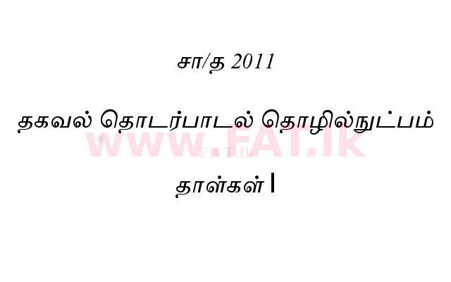 உள்ளூர் பாடத்திட்டம் : சாதாரண நிலை (சா/த) தகவல் தொடர்பாடல் தொழில்நுட்பம் - 2011 டிசம்பர் - தாள்கள் I (தமிழ் மொழிமூலம்) 0 1