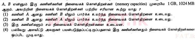 உள்ளூர் பாடத்திட்டம் : சாதாரண நிலை (சா/த) தகவல் தொடர்பாடல் தொழில்நுட்பம் - 2011 டிசம்பர் - தாள்கள் I (தமிழ் மொழிமூலம்) 7 1