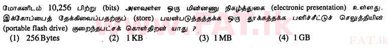 உள்ளூர் பாடத்திட்டம் : சாதாரண நிலை (சா/த) தகவல் தொடர்பாடல் தொழில்நுட்பம் - 2011 டிசம்பர் - தாள்கள் I (தமிழ் மொழிமூலம்) 8 1