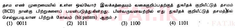 உள்ளூர் பாடத்திட்டம் : சாதாரண நிலை (சா/த) தகவல் தொடர்பாடல் தொழில்நுட்பம் - 2011 டிசம்பர் - தாள்கள் I (தமிழ் மொழிமூலம்) 9 1