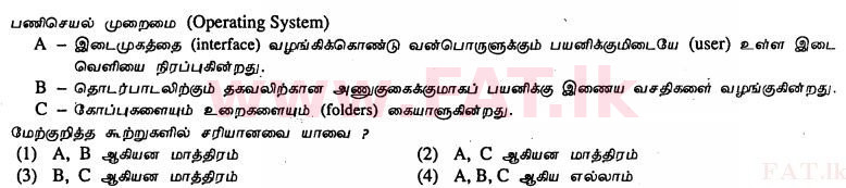 உள்ளூர் பாடத்திட்டம் : சாதாரண நிலை (சா/த) தகவல் தொடர்பாடல் தொழில்நுட்பம் - 2011 டிசம்பர் - தாள்கள் I (தமிழ் மொழிமூலம்) 13 1