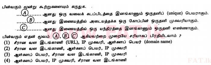 உள்ளூர் பாடத்திட்டம் : சாதாரண நிலை (சா/த) தகவல் தொடர்பாடல் தொழில்நுட்பம் - 2011 டிசம்பர் - தாள்கள் I (தமிழ் மொழிமூலம்) 39 1