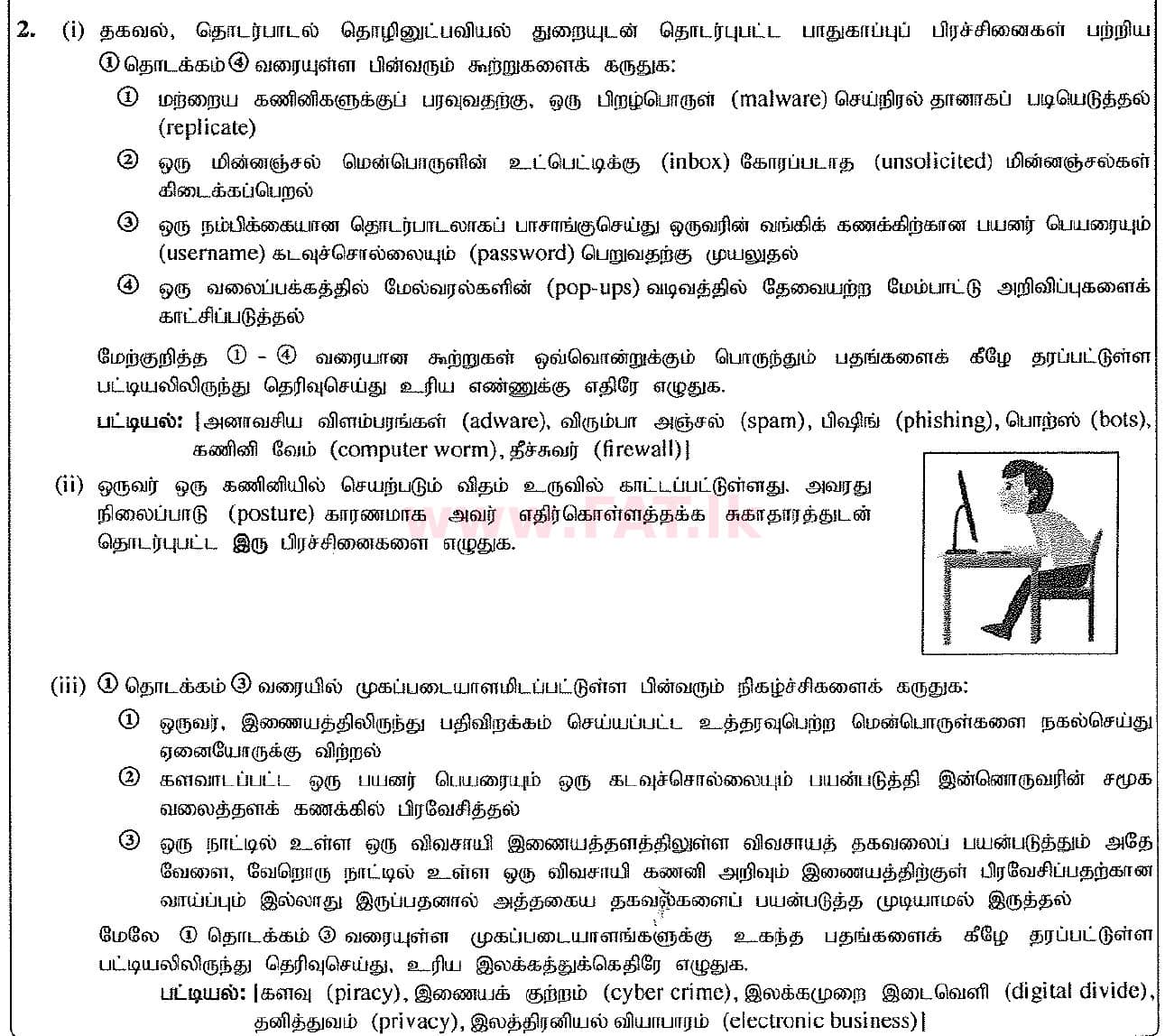 දේශීය විෂය නිර්දේශය : සාමාන්‍ය පෙළ (O/L) තොරතුරු හා සන්නිවේදන තාක්ෂණය (ICT) - 2017 දෙසැම්බර් - ප්‍රශ්න පත්‍රය II (தமிழ் මාධ්‍යය) 2 1