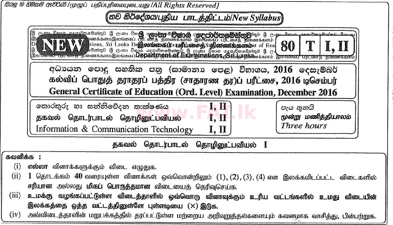 உள்ளூர் பாடத்திட்டம் : சாதாரண நிலை (சா/த) தகவல் தொடர்பாடல் தொழில்நுட்பம் - 2016 டிசம்பர் - தாள்கள் I (தமிழ் மொழிமூலம்) 0 1